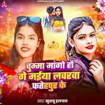Chumma Mango Hai Ge Maiya Labharwa Fatehpur Ke