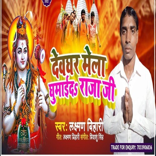 Devghar Mela Ghumaida Raja Ho