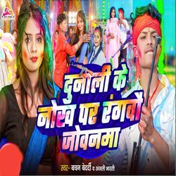 Dunali Ke Nokh Par Rangbau Jobanma