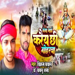 Ganga Maai Karaiy Chhi Goharwa