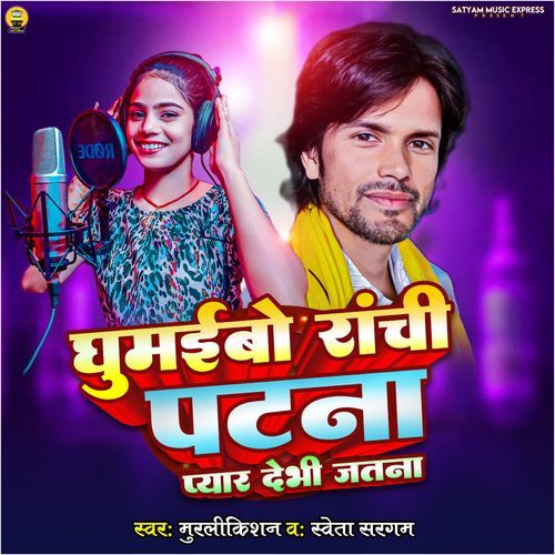 Ghumaibo Ranchi Patna Pyar Debhi Jatna