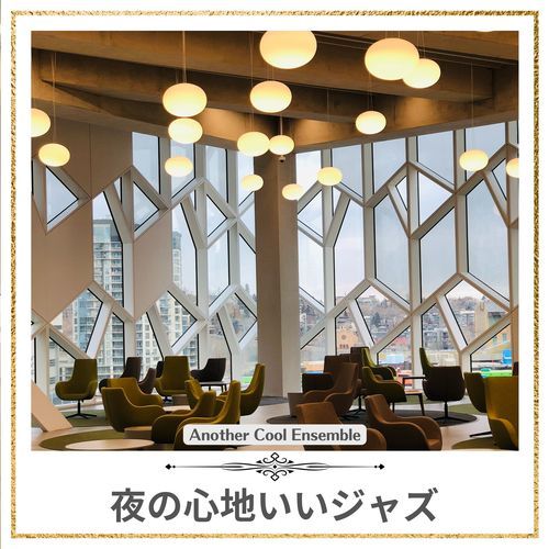 夜の心地いいジャズ