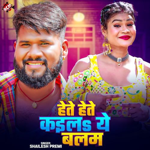 Hete Hete Kaila Ye Balam