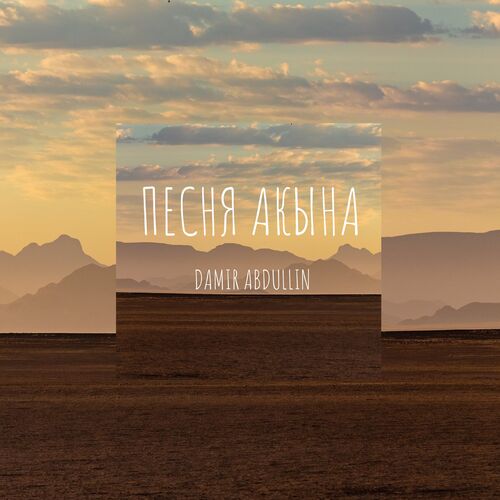 Салават - Song Download From Песня Акына @ JioSaavn