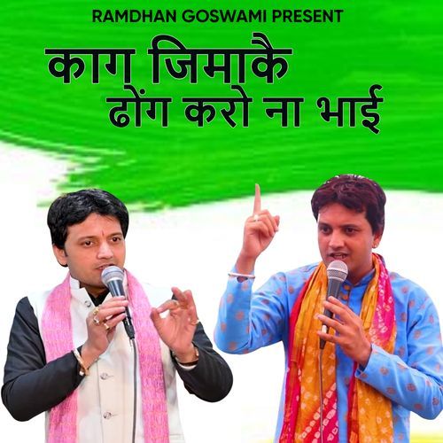 Kaag Jimaakai Dhong Karo Na Bhai