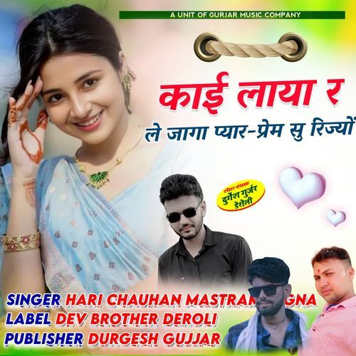 Kaai laya re le jaga pyar pream se rijyou