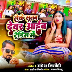 Leke Sutab Devar Aaib Trending Me