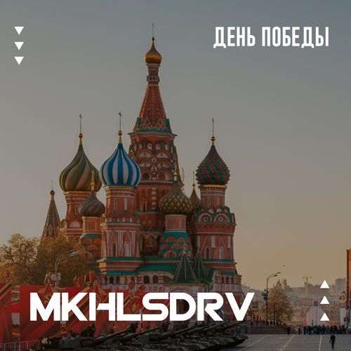 День Победы