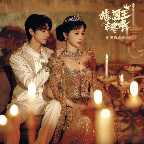 落雪（电视剧《嘘，国王在冬眠》心动曲） cover art