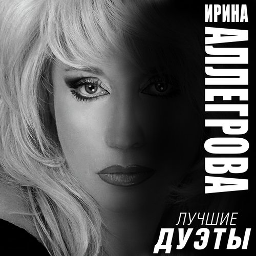 Мы Вдвоем Lyrics - Ирина Аллегрова, Алексей Гарнизов - Only On.