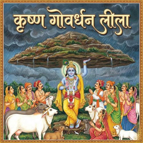 कृष्ण गोवर्धन लीला