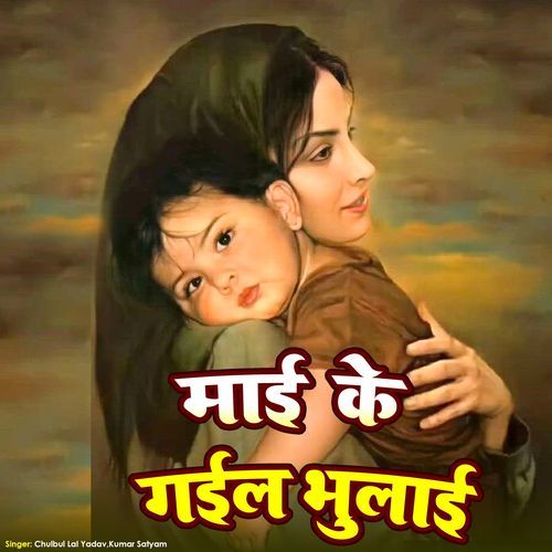 Maai Ke Gaila Bhulaai