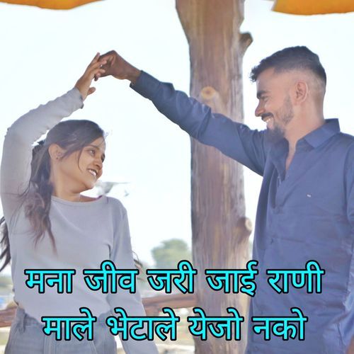Mana Jiv Jari Jai Rani Male Bhetale Yejo Nako