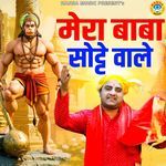 Mera Baba Sotte Wale
