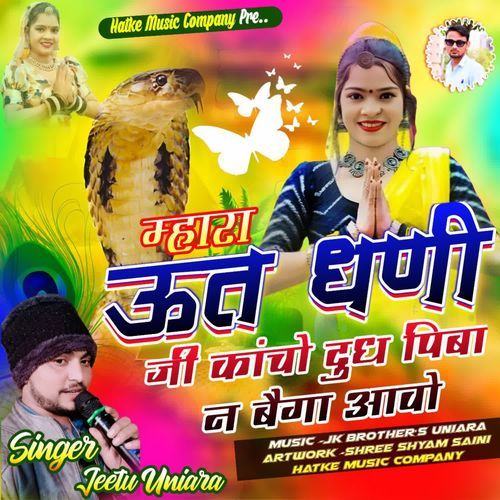 Mhara Oot Dhani Ji Kaacho Doodh Piba N Baiga Aavo