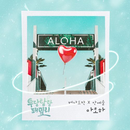 아로하 (Instrumental) (Instrumental)