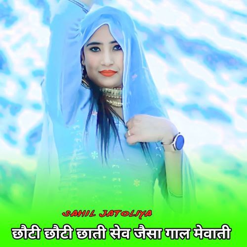 छौटी छौटी छाती सेव जैसा गाल मेवाती