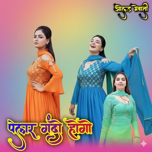 पेलर गंदो होगो ओल्ड मेवाती