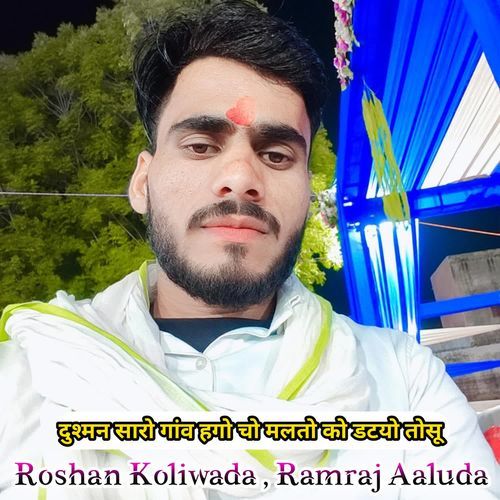 दुश्मन सारो गांव हगो चो मलतो को डटयो तोसू