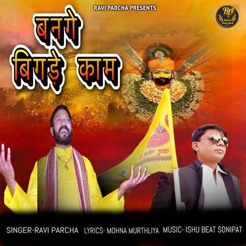 बनेगे बिगड़े काम