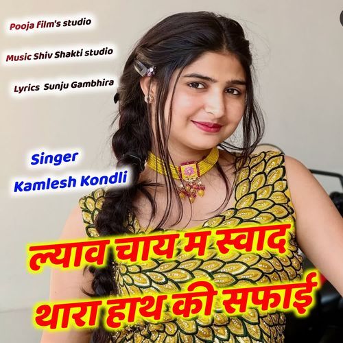 ल्याव चाय म स्वाद थारा हाथ की सफाई