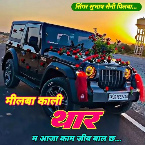 मिलबा काली थार म आजा काम जीव बाल छ