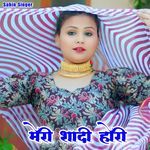 मेरी शादी होरी