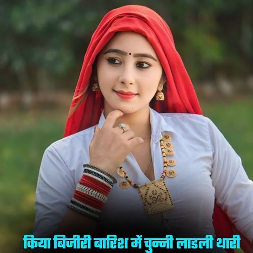 कि��या बिजीरी बारिश में चुन्नी लाडली थारी