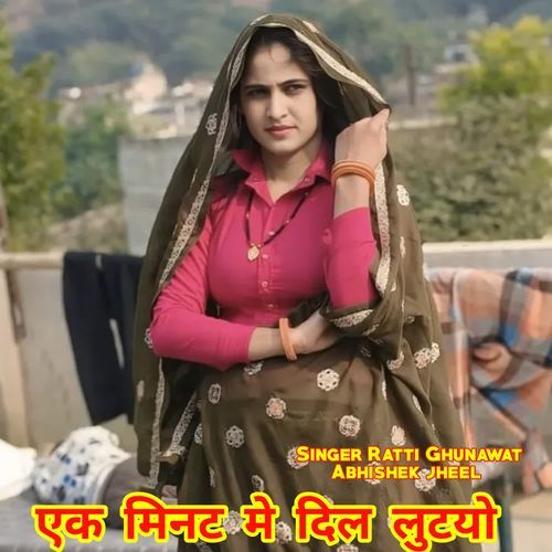 एक मिनट मे दिल लुटयो