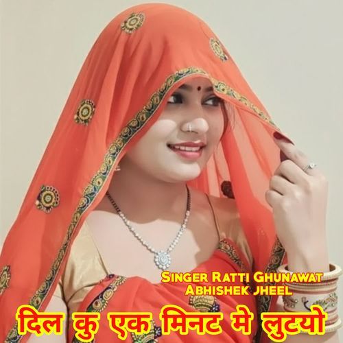 दिल कु एक मिनट मे लुटयो