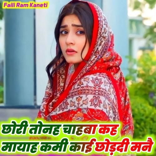 छोरी तोनह चाहबा कह मायाह कमी काई छोड़दी मनै