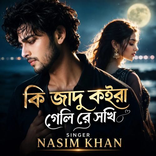 কি জাদু কইরা গেলি রে সখি