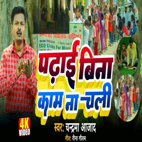 Padhaai Bina Kaam Na Chali