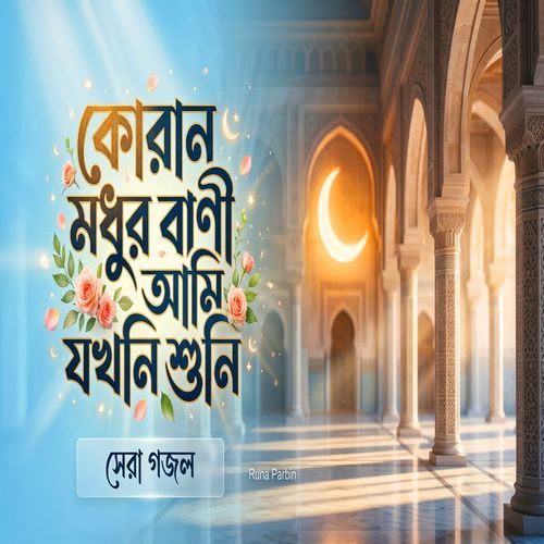 Quran Modhur Bani Ami Jokhoni Shuni