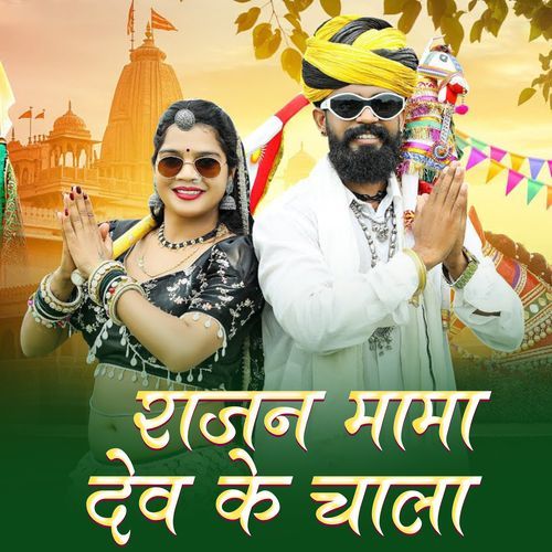 Rajan Mama Dev Ke Chala