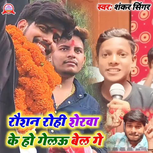 Raushan Rohi Sherwa Ke Ho Gelau Bel Ge