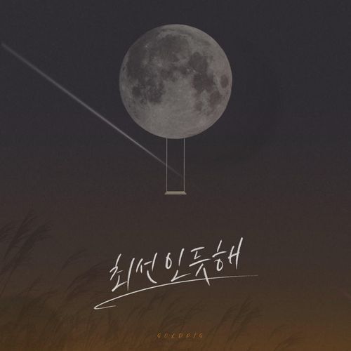 최선인듯해 (Instrumental) cover art