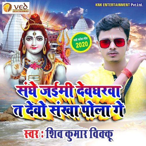 Sanghe Jaimi Devgharwa Ta Devo Sankha Pola Ge