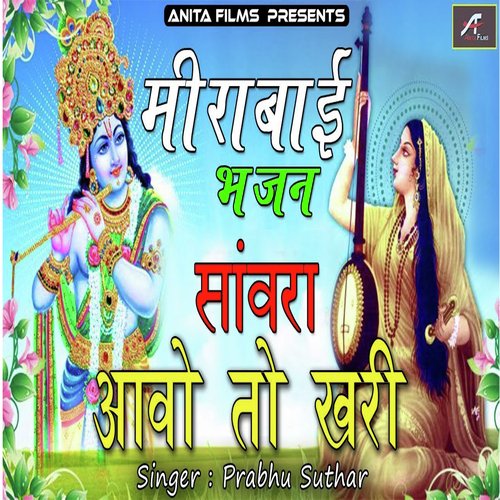 Sawra Aavo To Khari (Meerabai Bhajan)