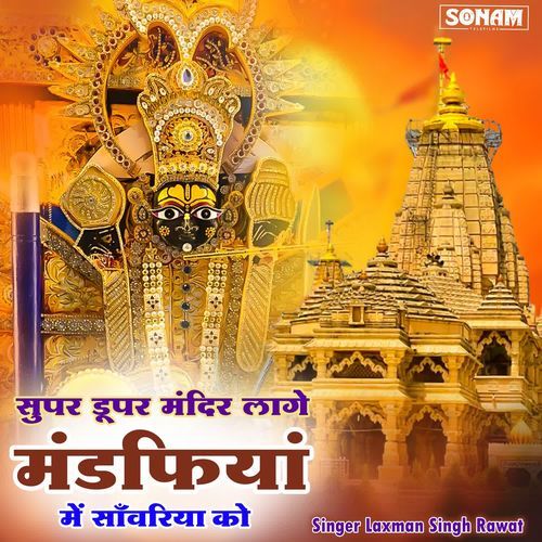 Super Duper Mandir Lage Mandfiya Me Sanwariya Ko