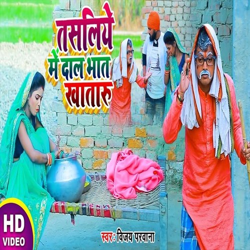 Tasaliye Me Dal Bhat Khataru (Bhojpuri Song)
