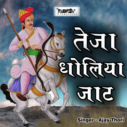 Teja Dholiya Jaat