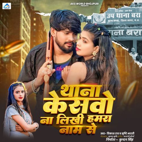 Thana Kesavo Na Likhi Hamra Naam Se