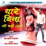 Thare Bina Ji Nahi Paau