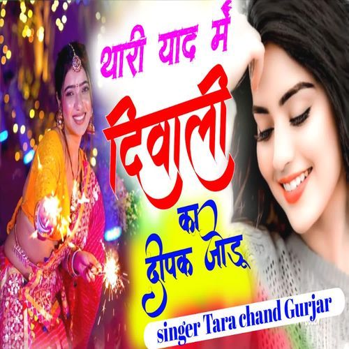 Thari Yaad Me Diwali Ka Dipak Jodu