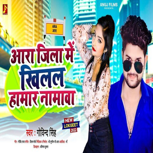 Ara Jila Me Khilal Hamar Namva (Bhojpuri)