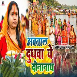 Awatal Dudhwa Ye Dinanath