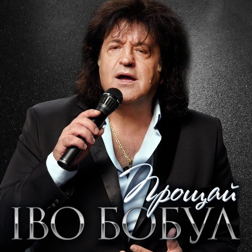 Прощай cover art