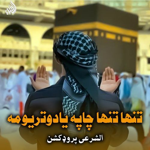 تنها تنها چاپه یادوتریومه