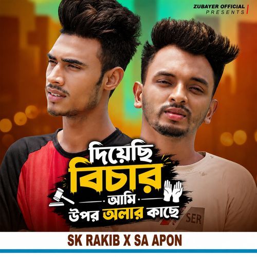 দিয়েছি বিচার আমি উপর অলার কাছে